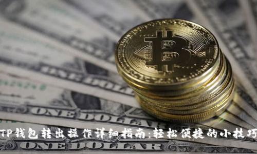 TP钱包转出操作详细指南：轻松便捷的小技巧