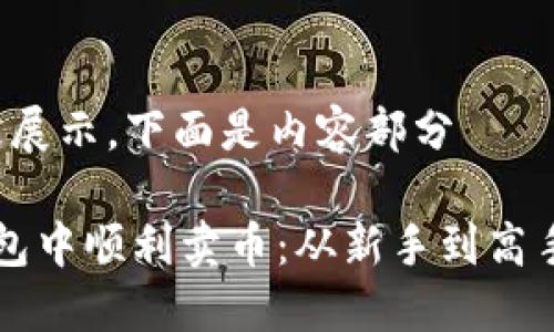 b部分不会被展示，下面是内容部分

如何在TP钱包中顺利卖币：从新手到高手的完整指南