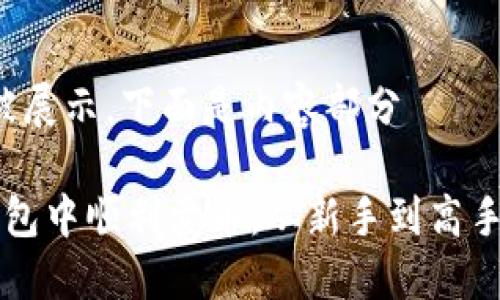 b部分不会被展示，下面是内容部分

如何在TP钱包中顺利卖币：从新手到高手的完整指南