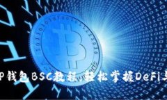 全面解析：TP钱包BSC教程，