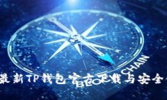 2023年最新TP钱包官方下载