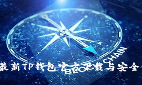 2023年最新TP钱包官方下载与安全使用指南