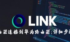 如何将TP路由器连接到华为