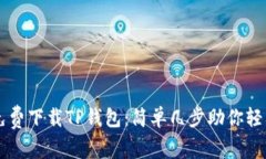 如何免费下载TP钱包：简单