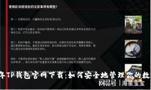 2025年TP钱包官网下载：如何安全地管理你的数字资产