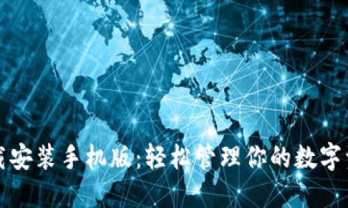 TP钱包官方正版下载安装手机版：轻松管理你的数字资产与时下热点解读