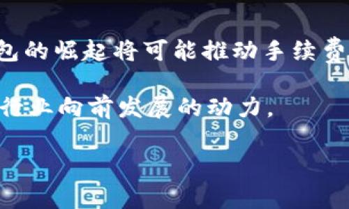   TP钱包手续费为何如此高？探讨数字钱包背后的成本与选择 / 

 guanjianci TP钱包, 手续费, 数字钱包, 加密货币 /guanjianci 

### 内容大纲

1. **引言**
   - 数字钱包的兴起与普及
   - TP钱包的市场地位与用户基础

2. **TP钱包手续费的构成**
   - 交易手续费的基本概念
   - TP钱包的收费标准解析
   - 如何考虑手续费的合理性？

3. **为什么TP钱包的手续费那么高？**
   - 交易费用与区块链网络的关系
   - 人工成本与技术维护的支出
   - 比较其他数字钱包的手续费

4. **用户群体的反应与困扰**
   - 用户的真实声音与反馈
   - 高手续费对用户使用体验的影响
   - 用户改变钱包选择的真实案例

5. **如何降低TP钱包的手续费**
   - 提供具有成本效益的使用策略
   - 选择合适的交易时机
   - 考虑替代方案与其他数字钱包的优势

6. **未来数字钱包手续费的趋势**
   - 法规与市场竞争的影响
   - 技术革新可能带来的手续费下降
   - TP钱包可能的发展方向

7. **结论**
   - 高手续费背后的深层原因与反思
   - 对比其他钱包的优劣势
   - 群众对数字钱包市场的信心展望

### 内容正文

引言
在数字化经济迅速崛起的今天，数字钱包已成为人们日常生活中不可或缺的一部分。TP钱包，作为其中的一员，以其便捷的操作和丰富的功能吸引了大批用户。但在享受便利的同时，很多用户常常会注意到一个问题——TP钱包的手续费似乎偏高。这让不少用户在交易时不免心生疑虑，究竟为何手续费如此之贵？本文将深入探讨TP钱包手续费的构成及其背后的原因。

TP钱包手续费的构成
要理解TP钱包的手续费，我们首先需要了解交易手续费的基本概念。当我们进行加密货币交易时，所支付的手续费实际上是对网络矿工或节点提供服务的补偿。TP钱包作为一个数字钱包，其手续费通常包括以下几个部分：

ul
    listrong网络手续费：/strong每当有人进行交易时，这笔交易需要在区块链上被确认，而矿工会针对这部分服务收取手续费。/li
    listrong钱包平台手续费：/strongTP钱包作为一个在线平台，可能还会收取一定的手续费以维护其运营与功能。/li
    listrong用户自定义手续费：/strong用户在发起交易时，可以选择支付更高的手续费以加快交易确认速度。/li
/ul

了解了手续费的构成，接下来，我们需要评估TP钱包的收费标准是否合理。

为什么TP钱包的手续费那么高？
TP钱包的手续费之所以偏高，主要与几个因素密切相关。一方面，交易费用与区块链网络本身的拥堵状况有关。当网络繁忙时，矿工在打包交易时，会优先选择手续费较高的交易。另一方面，高科技产业所需的人工成本和技术维护费用也在不断攀升，导致钱包平台不得不提高手续费以覆盖这些支出。

为了全面了解这一问题，我们不妨将TP钱包的手续费与其他常用钱包进行一下对比。

用户群体的反应与困扰
在对TP钱包的用户进行采访时，很多人表达了对高手续费的不满。一位名叫小张的用户提到：“每次进行交易感觉就像是要交一笔不小的税，真的很头痛。”这种对手续费的敏感实际上是数字货币交易中的普遍现象。

在不同的交易场景中，用户体验也大相径庭。例如，在一日交易的高峰时段，高额的手续费往往让人失去交易的热情。而相对较低的手续费则能有效提高用户的活跃度。这样的反馈不仅仅是个别现象，许多用户在考虑继续使用TP钱包时，手续费已经成为了一个重要决定因素。

如何降低TP钱包的手续费
虽然TP钱包的手续费较高让很多用户感到无奈，但仍然可以通过一些策略来降低这部分成本。

ul
    listrong选择合适的交易时机：/strong观察区块链网络的拥堵情况，在交易相对稳定的时候进行交易，有助于减少手续费。/li
    listrong设置合理的手续费：/strong一些用户可能由于不确定而支付了超出必要的手续费，了解市场情况后作出合理设置，可以有效降低支出。/li
    listrong考虑替代方案：/strong市场上还有其他数字钱包可供选择，某些选择可能提供更具竞争力的手续费。/li
/ul

未来数字钱包手续费的趋势
随着数字货币的逐渐普及和竞争的加剧，未来数字钱包的手续费可能会出现下降趋势。各国的政策法规以及技术的不断革新都在影响着这一现象。例如，新型的区块链协议与技术可能会降低交易确认时间和手续费，用户将受益于更低的使用成本。

结论
TP钱包的高手续费是多种因素交织的结果，用户在享受便利的同时，也不得不面对成本的压力。然而，随着市场的动态发展，用户的选择将不再局限于TP钱包，其他数字钱包的崛起将可能推动手续费的整体下降。希望在未来，用户能获得更加透明和合理的手续费结构。

在这个数字化时代，像阳光透过云层洒在老旧木桌上般温暖而明亮的交易体验，亟待所有数字钱包平台的共同努力和改进。无论是用户的反馈还是技术的进步，都是推动行业向前发展的动力。

（以上内容仅为大纲和结构示例，实际内容可根据具体所需进一步扩展与细化。）