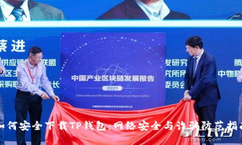 如何安全下载TP钱包：网络安全与诈骗防范指南
