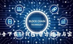 如何安全下载TP钱包：官方