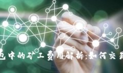 tp钱包中的矿工费用解析：