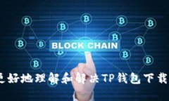    如何解决TP钱包无法下载