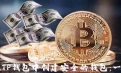   如何在TP钱包中创建安全
