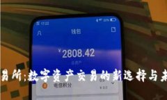 ZT网交易所：数字资产交易