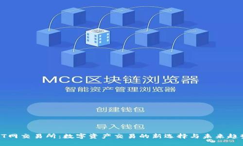 ZT网交易所：数字资产交易的新选择与未来趋势