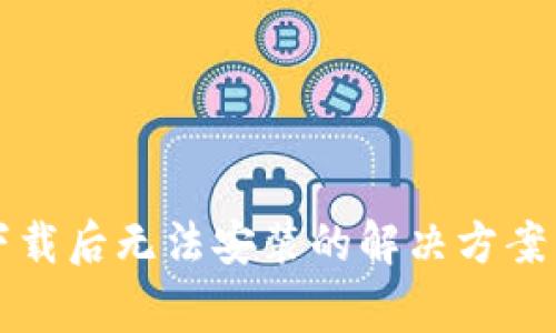 TP钱包安卓版下载后无法安装的解决方案与常见问题解析