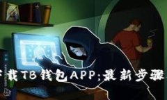 如何有效下载TB钱包APP：最
