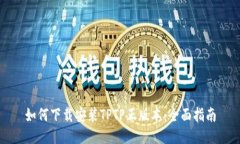 如何下载安装TPTP正版本：