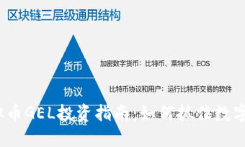 2023年虚拟币GEL投资指南：如何抓住数字货币的潮流