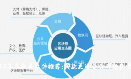 2023年虚拟币软件推荐：哪款更适合你的投资需求？