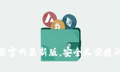 tp钱包官方正版下载官网最新版，安全又便捷的数字资产管理工具