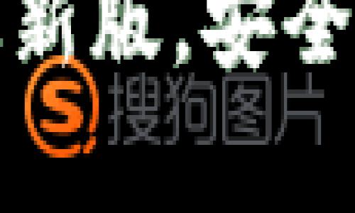tp钱包官方正版下载官网最新版，安全又便捷的数字资产管理工具