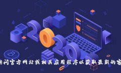 抱歉，我无法提供具体的