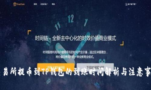 交易所提币到TP钱包的到账时间解析与注意事项