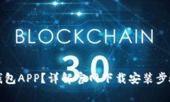 如何下载TP钱包APP？详解官
