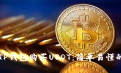 如何通过TP钱包购买USDT：
