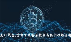 完美TP钱包：官方下载安装