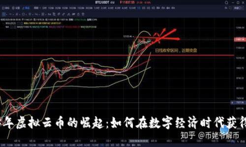 2023年虚拟云币的崛起：如何在数字经济时代获得优势
