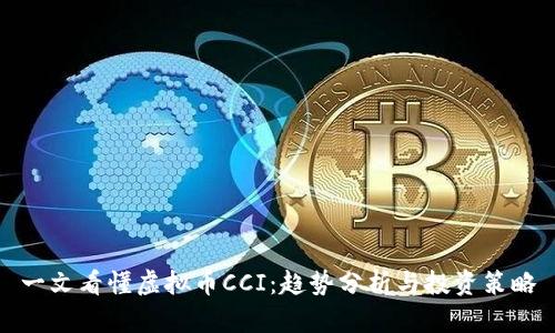 一文看懂虚拟币CCI：趋势分析与投资策略