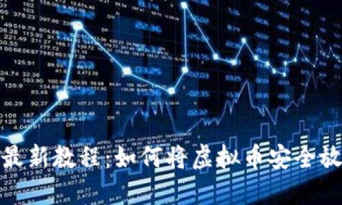 2024年最新教程：如何将虚拟币安全放入钱包？