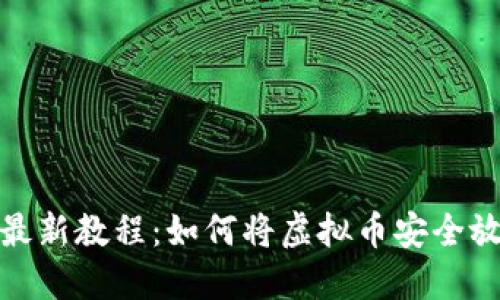 2024年最新教程：如何将虚拟币安全放入钱包？