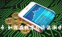 聊呗虚拟币：如何在数字