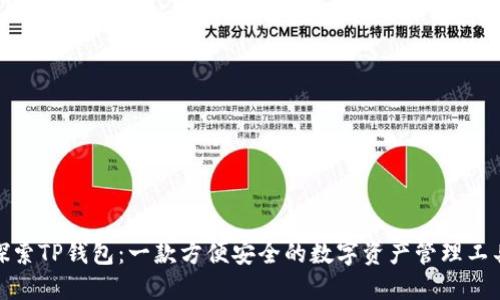 探索TP钱包：一款方便安全的数字资产管理工具