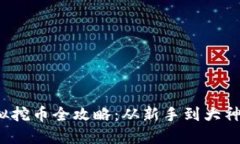 2023年虚拟挖币全攻略：从