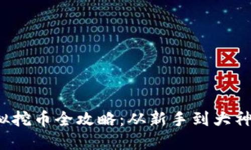 2023年虚拟挖币全攻略：从新手到大神的必备指南