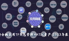 如何安全地使用TP钱包管理