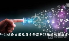 TP-Link路由器无法自动获取