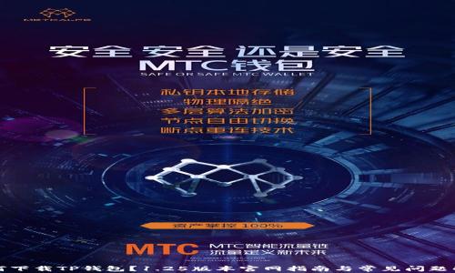 
如何下载TP钱包？1.25版本官网指南与常见问题解析