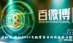 努比亚虚拟币：揭秘2023年