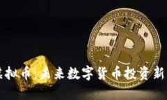 CJE虚拟币：未来数字货币