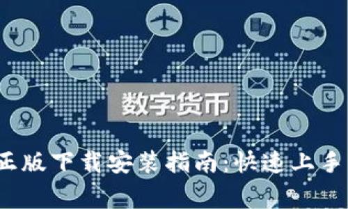 2023年TP官方正版下载安装指南：快速上手与常见问题解答