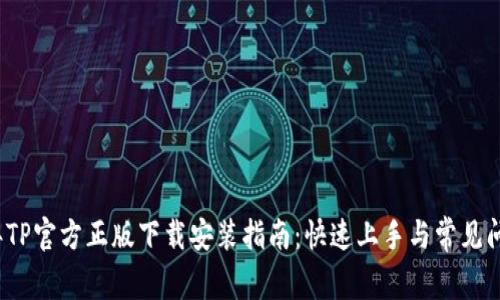 2023年TP官方正版下载安装指南：快速上手与常见问题解答