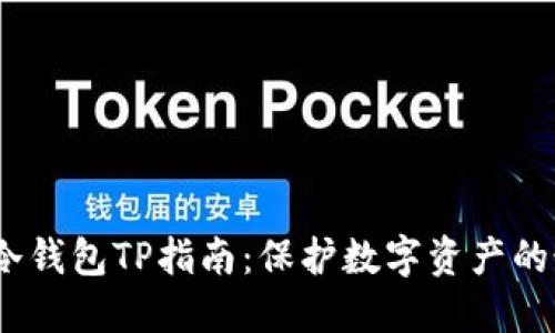 2023年冷钱包TP指南：保护数字资产的最佳选择