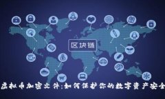 虚拟币加密文件：如何保