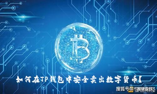 如何在TP钱包中安全卖出数字货币？