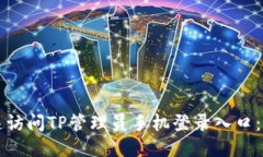 如何快速访问TP管理员手机