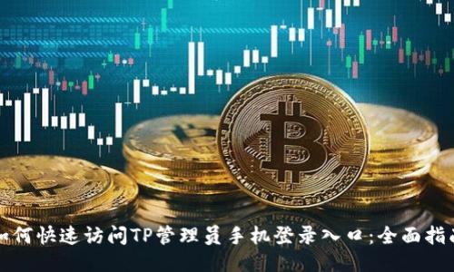 如何快速访问TP管理员手机登录入口：全面指南